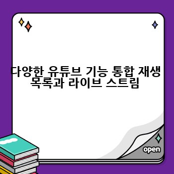 다양한 유튜브 기능 통합 재생 목록과 라이브 스트림