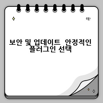 보안 및 업데이트  안정적인 플러그인 선택