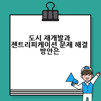 도시 재개발과 젠트리피케이션 문제 해결 방안은