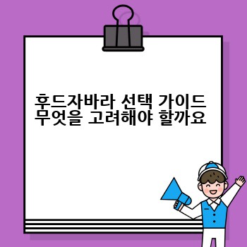 후드자바라 선택 가이드 무엇을 고려해야 할까요