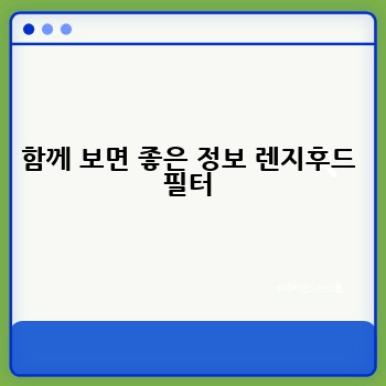 함께 보면 좋은 정보 렌지후드 필터