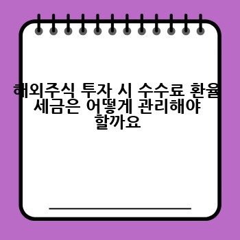 해외주식 투자 시 수수료 환율 세금은 어떻게 관리해야 할까요