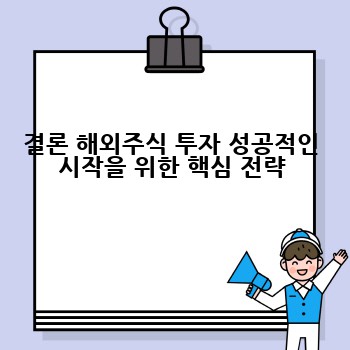 결론 해외주식 투자 성공적인 시작을 위한 핵심 전략