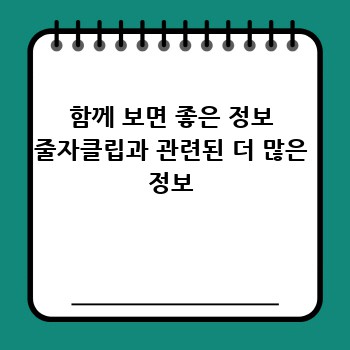 함께 보면 좋은 정보 줄자클립과 관련된 더 많은 정보