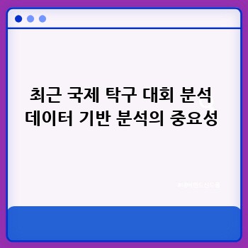 최근 국제 탁구 대회 분석 데이터 기반 분석의 중요성