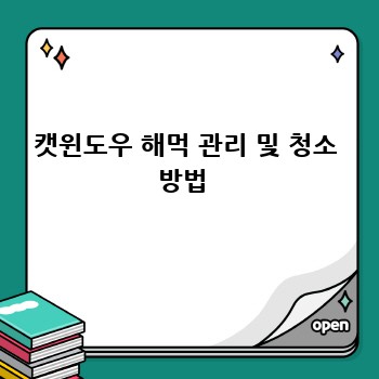 캣윈도우 해먹 관리 및 청소 방법 