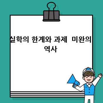 실학의 한계와 과제  미완의 역사