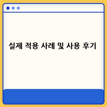 실제 적용 사례 및 사용 후기