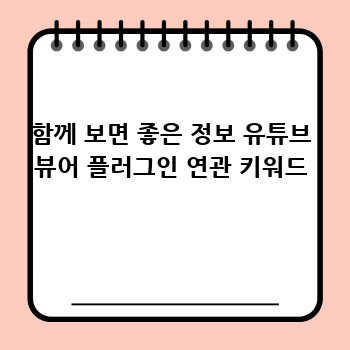함께 보면 좋은 정보 유튜브 뷰어 플러그인 연관 키워드