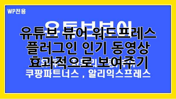 유튜브 뷰어 워드프레스 플러그인: 인기 동영상 효과적으로 보여주기