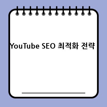 YouTube SEO 최적화 전략