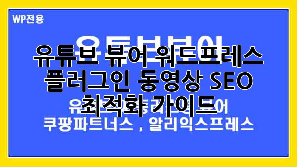 유튜브 뷰어 워드프레스 플러그인: 동영상 SEO 최적화 가이드