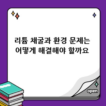 리튬 채굴과 환경 문제는 어떻게 해결해야 할까요