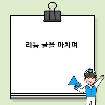 리튬 글을 마치며