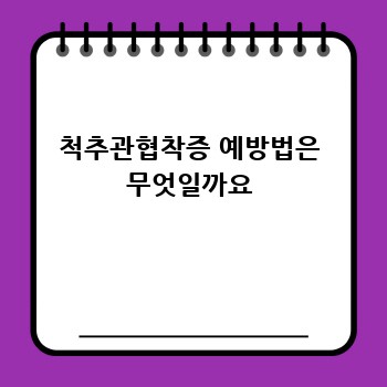 척추관협착증 예방법은 무엇일까요