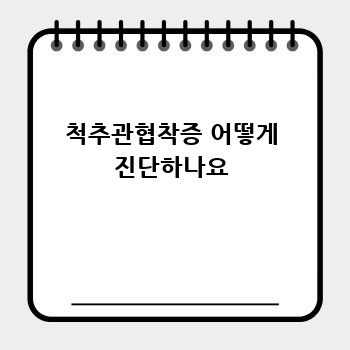 척추관협착증 어떻게 진단하나요