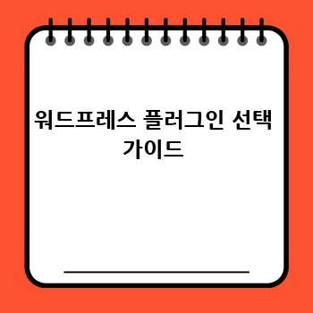 워드프레스 플러그인 선택 가이드