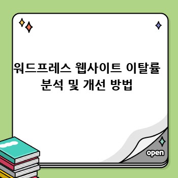 워드프레스 웹사이트 이탈률 분석 및 개선 방법