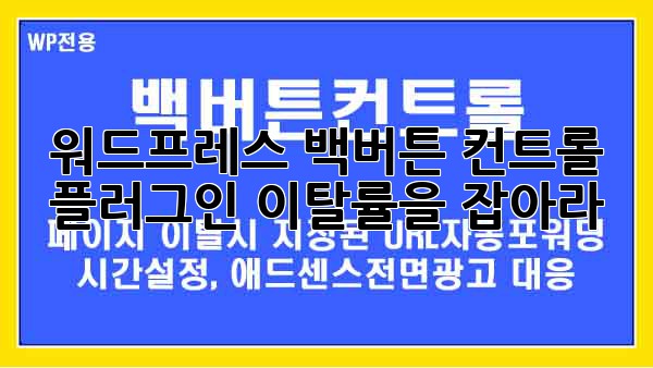 워드프레스 백버튼 컨트롤 플러그인: 이탈률을 잡아라!