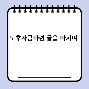 노후자금마련 글을 마치며
