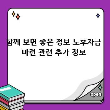 함께 보면 좋은 정보 노후자금 마련 관련 추가 정보