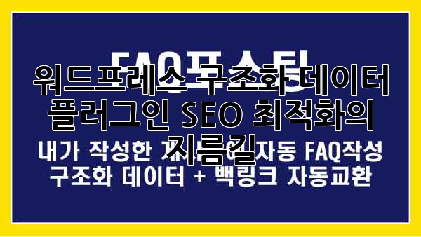 워드프레스 구조화 데이터 플러그인: SEO 최적화의 지름길