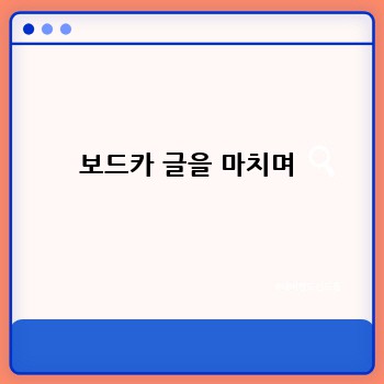보드카 글을 마치며