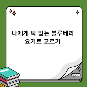 나에게 딱 맞는 블루베리 요거트 고르기