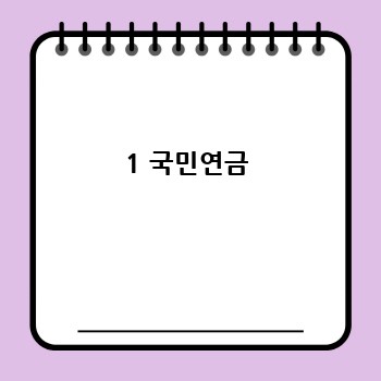 1 국민연금