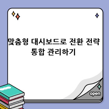 맞춤형 대시보드로 전환 전략 통합 관리하기