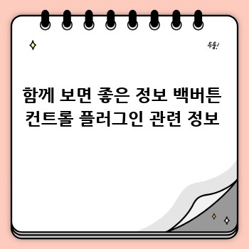 함께 보면 좋은 정보 백버튼 컨트롤 플러그인 관련 정보