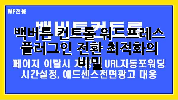 백버튼 컨트롤 워드프레스 플러그인: 전환 최적화의 비밀