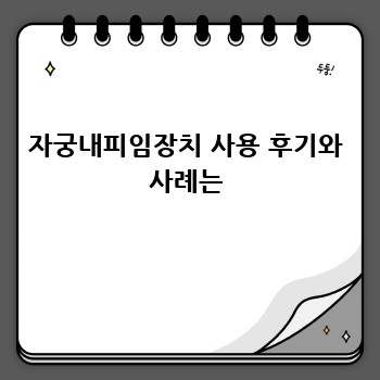 자궁내피임장치 사용 후기와 사례는