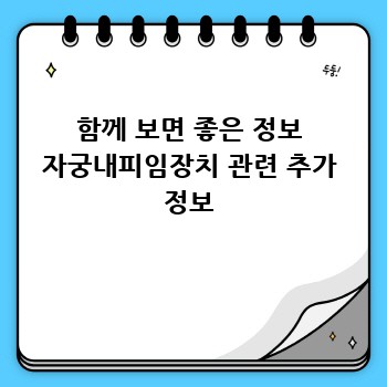 함께 보면 좋은 정보 자궁내피임장치 관련 추가 정보