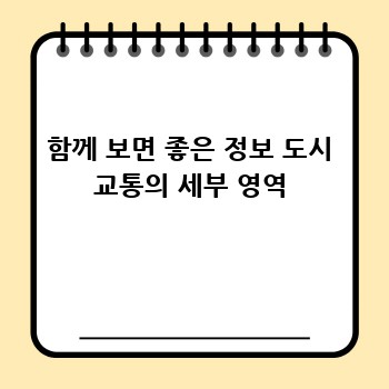 함께 보면 좋은 정보 도시 교통의 세부 영역