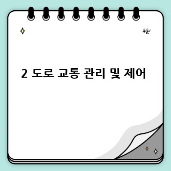 2 도로 교통 관리 및 제어