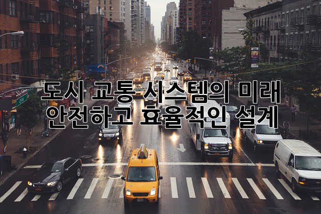 도시 교통 시스템의 미래: 안전하고 효율적인 설계