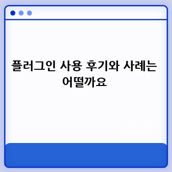 플러그인 사용 후기와 사례는 어떨까요