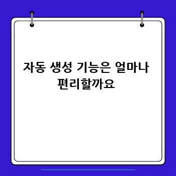 자동 생성 기능은 얼마나 편리할까요