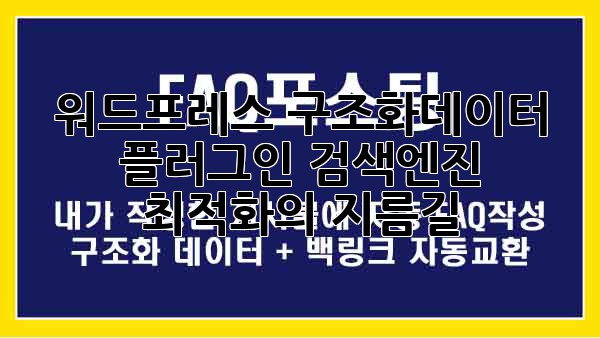 워드프레스 구조화데이터 플러그인: 검색엔진 최적화의 지름길