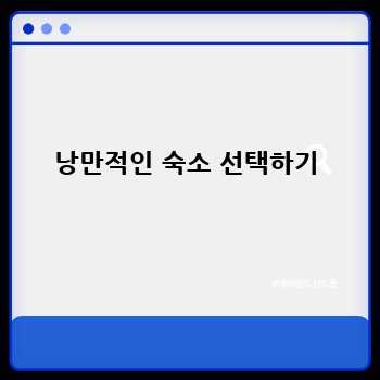 낭만적인 숙소 선택하기