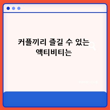커플끼리 즐길 수 있는 액티비티는