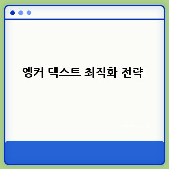 앵커 텍스트 최적화 전략