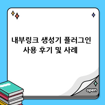 내부링크 생성기 플러그인 사용 후기 및 사례 