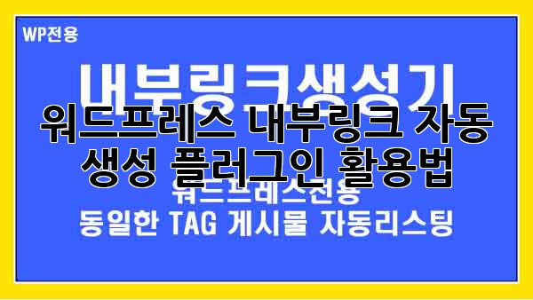워드프레스 내부링크 자동 생성 플러그인 활용법