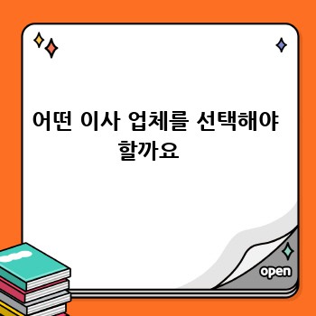 어떤 이사 업체를 선택해야 할까요  