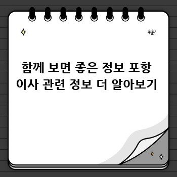 함께 보면 좋은 정보 포항 이사 관련 정보 더 알아보기