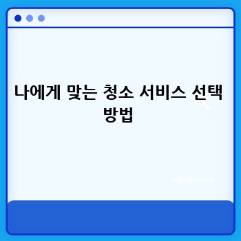 나에게 맞는 청소 서비스 선택 방법