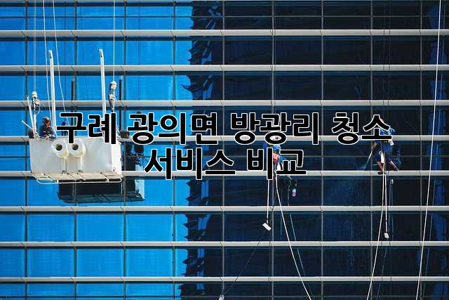 구례 광의면 방광리 청소 서비스 비교