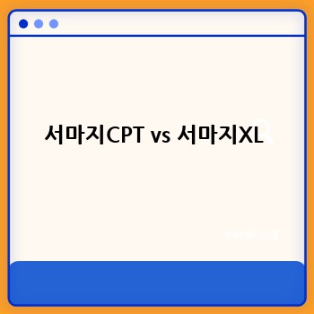 서마지CPT vs 서마지XL